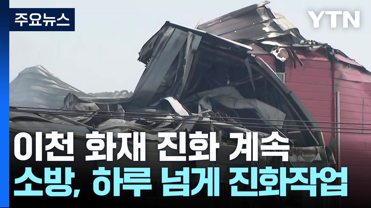 이천 물류센터 화재 잔불 진화 계속...합동현장점검 / YTN