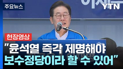 [현장영상+] 이재명, 부산 서면 유세..."국민의힘, 퇴출하든지 변화하든지" / YTN