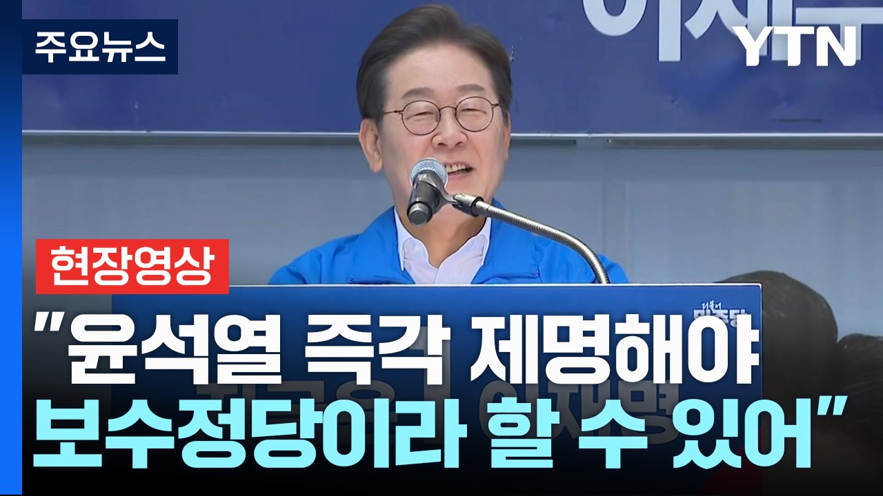 [현장영상+] 이재명, 부산 서면 유세..."국민의힘, 퇴출하든지 변화하든지" / YTN