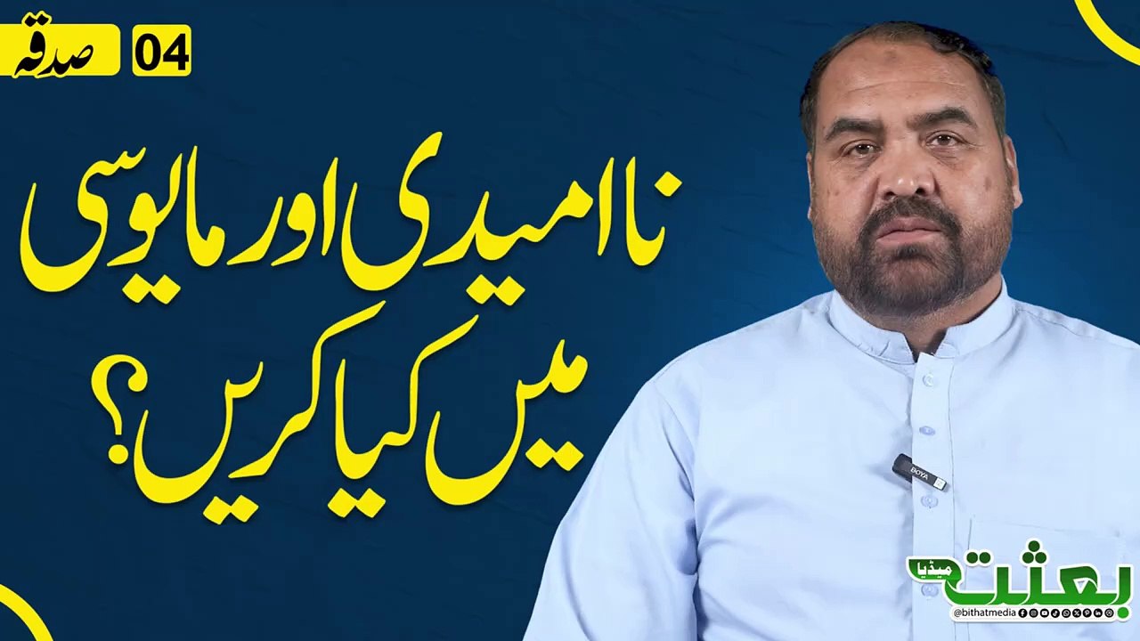 نا امیدی اور مایوسی میں کیا کریں؟ ڈاکٹر عاقل جعفری __ _hopelessness and despair