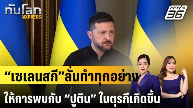 “เซเลนสกี” ลั่นทำทุกอย่าง ให้การพบกับ “ปูติน” ในตุรกีเกิดขึ้น|ทันโลก EXPRESS | 14 พ.ค. 68