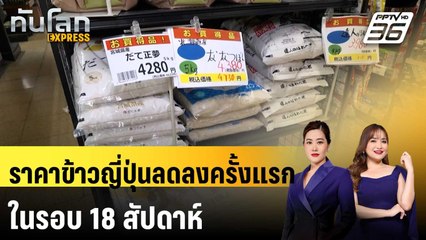 ราคาข้าวญี่ปุ่นลดลงครั้งแรกในรอบ 18 สัปดาห์ | ทันโลก EXPRESS |  14 พ.ค. 68