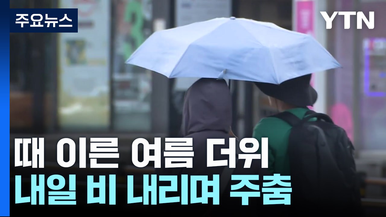 [날씨] 때 이른 여름 더위 계속...내일 전국 비 내리며 잠시 주춤 / YTN