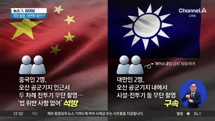 몰래 공군기지 입장…무단 촬영, 이번엔 대만인?