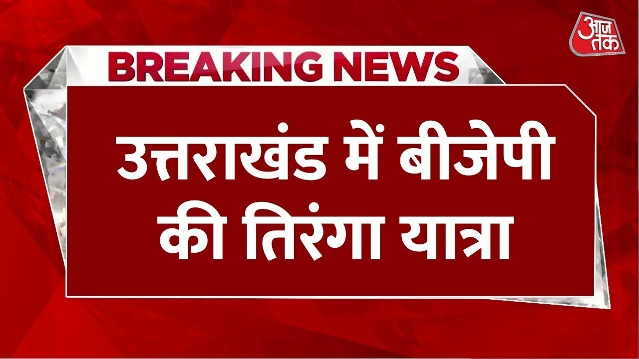 ऑपरेशन सिंदूर की सफलता पर देहरादून में BJP की त...