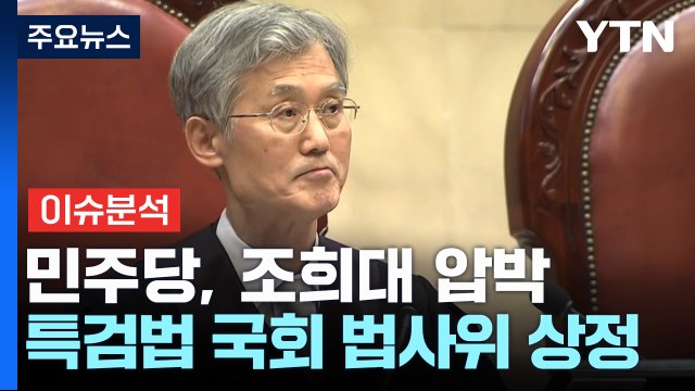 [뉴스나우] 조희대 없는 '대법원 청문회'...민주당, 특검법 상정 / YTN