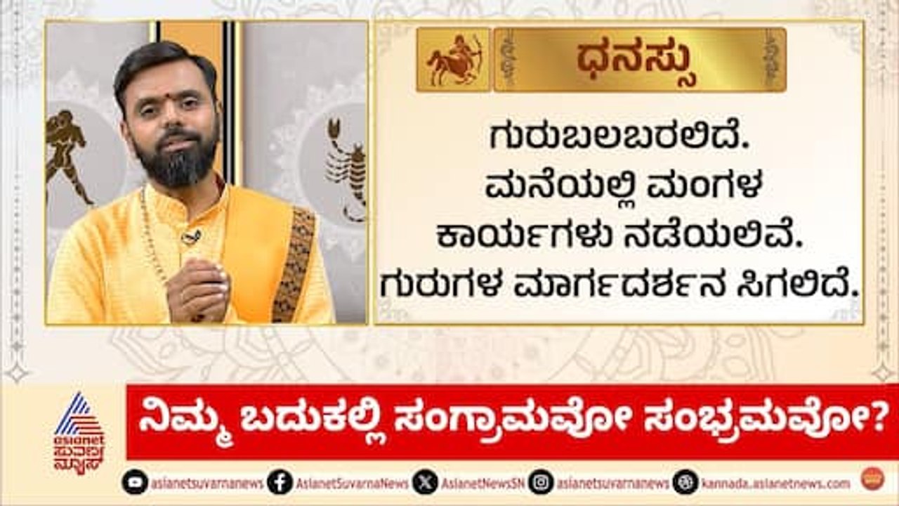 ಗುರು ಸಂಚಾರ ನಿಮ್ಮ ಬದುಕಲ್ಲಿ ಸಂಗ್ರಾಮವೋ ಸಂಭ್ರಮವೋ? | Daily Horoscope in Kannada | Suvarna Jataka Phala