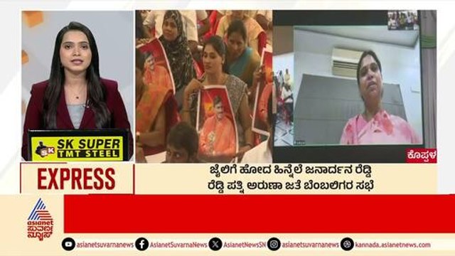 Koppal: Janardhana Reddy ಪತ್ನಿ ಜತೆ ಬೆಂಬಲಿಗರ ಸಭೆ Morning News Express | Kannada News | Suvarna News