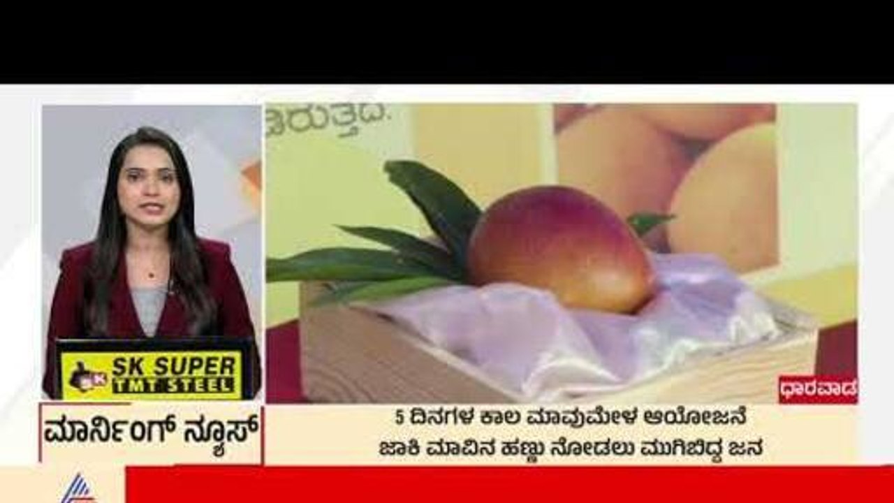 Dharwad: 5 ದಿನಗಳ ಕಾಲ ಮಾವುಮೇಳ ಆಯೋಜನೆ | Morning News Express | Kannada News | Suvarna News