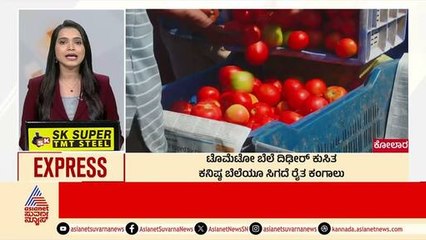 Kolar: ಟೊಮೊಟೋ ಬೆಲೆ ದಿಢೀರ್‌ ಕುಸಿತ | Morning News Express | Kannada News | Suvarna News