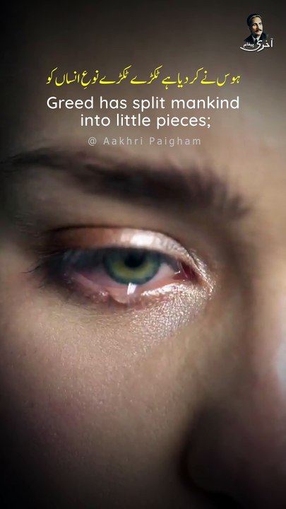 Hawas Ne Kar Diya Tukre Tukre Nu-E-Insan Ko - Akhuwat Ka Byan Ho Ja, Mohabbat Ki Zuban Ho Ja - Tulu-e-Islam - Dr. Allama Muhammad Iqbal - Poetry Edited By Aakhri Paigham