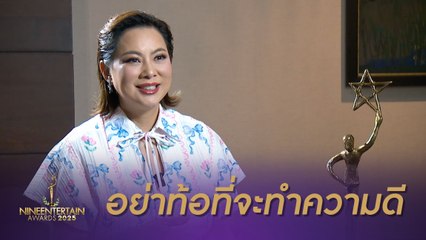 Road To Awards - บุ๋ม ภาคภูมิใจกับรางวัลอันทรงเกียรติ บันเทิงเทิดธรรม ขอยึดมั่นทำความดีเพื่อสังคม