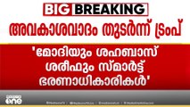 വിദേശകാര്യ മന്ത്രാലയം തള്ളിയിട്ടും ഇന്ത്യാ- പാക് വെടിനിർത്തലിലെ മധ്യസ്ഥത അവകാശപ്പെട്ട് ട്രംപ്