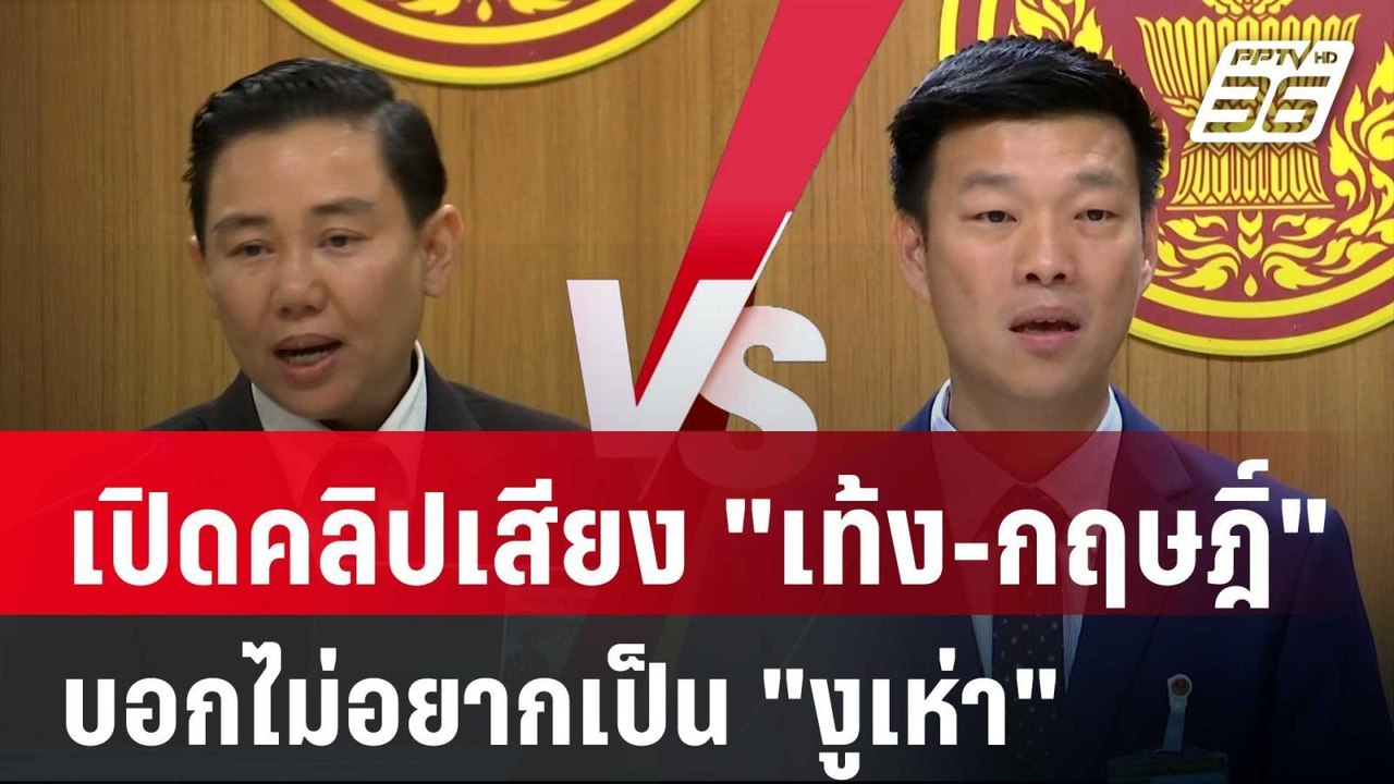 เปิดคลิปเสียง "เท้ง-กฤษฎิ์" บอกไม่อยากเป็น "งูเ...