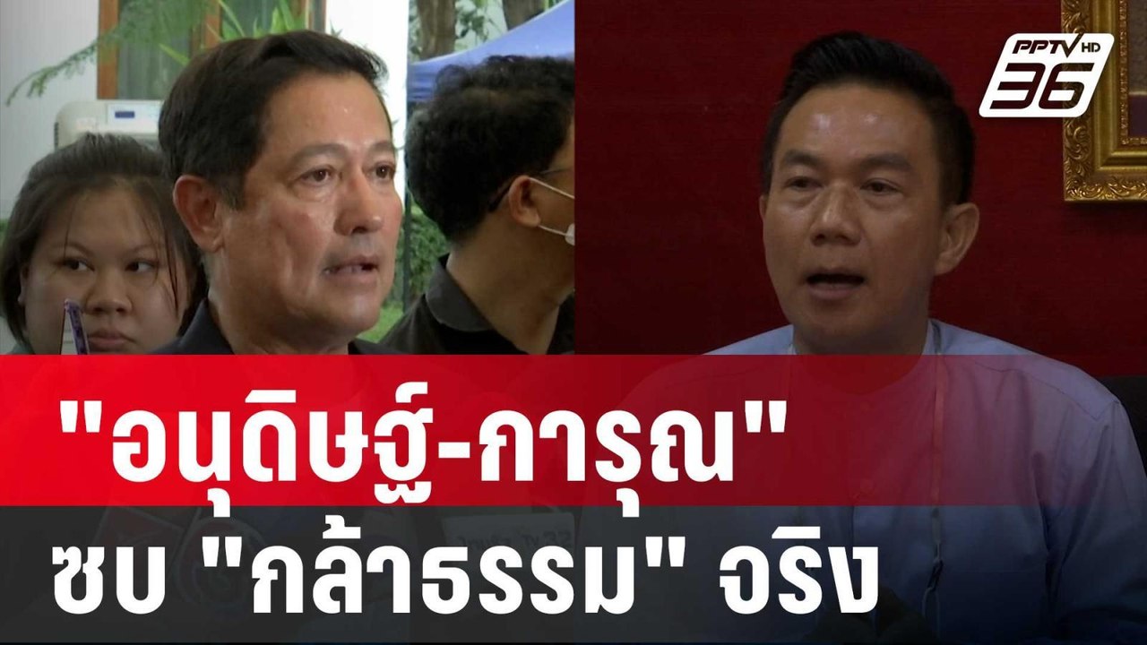 "ไผ่ ลิกค์" เฟิร์ม! "อนุดิษฐ์-การุณ" ซบ "กล้าธร...