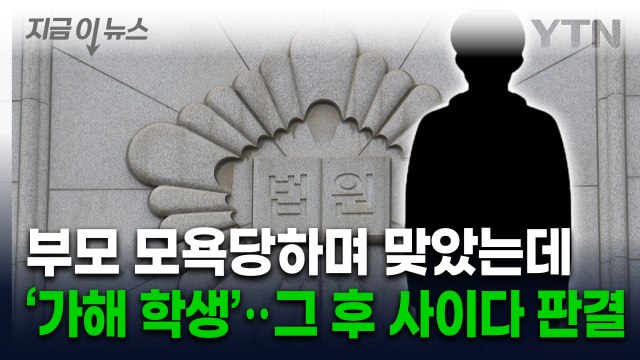 부모 모욕당하며 맞았는데 '가해자' 된 중학생...법원 판결은 [지금이뉴스] / YTN