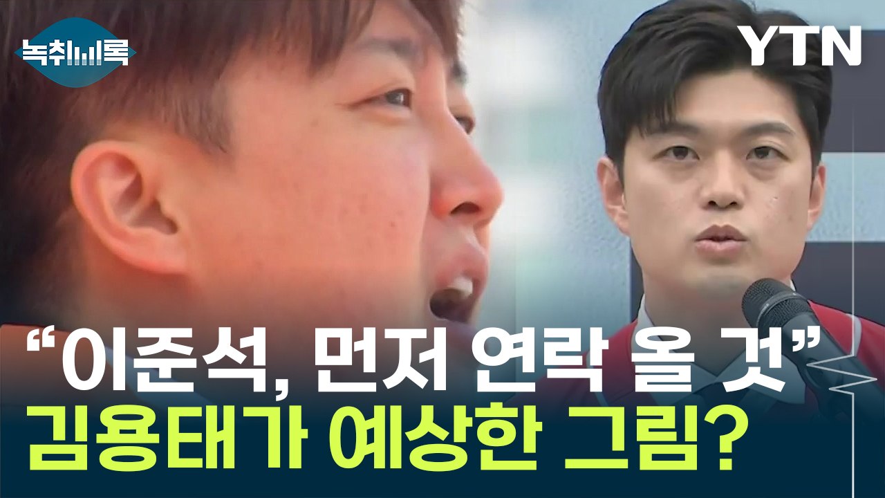 김용태 '단일화' 두고 "이준석, 국힘 승리 확신 들면 먼저 연락 올 것" [Y녹취록...