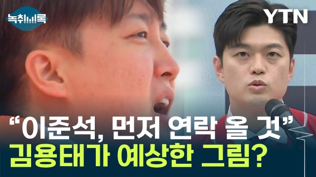 김용태 '단일화' 두고 이준석, 국힘 승리 확신 들면 먼저 연락 올 것 [Y녹취록] / YTN