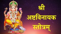 Shri Ashtavinayak Stotram | अष्टविनायक स्तोत्रम् | With Lyrics #vinayaka