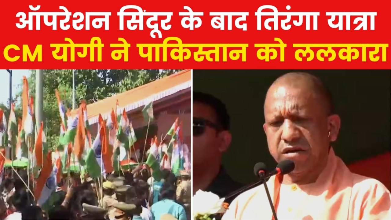 ऑपरेशन सिंदूर की कामयाबी पर BJP की तिरंगा यात्र...