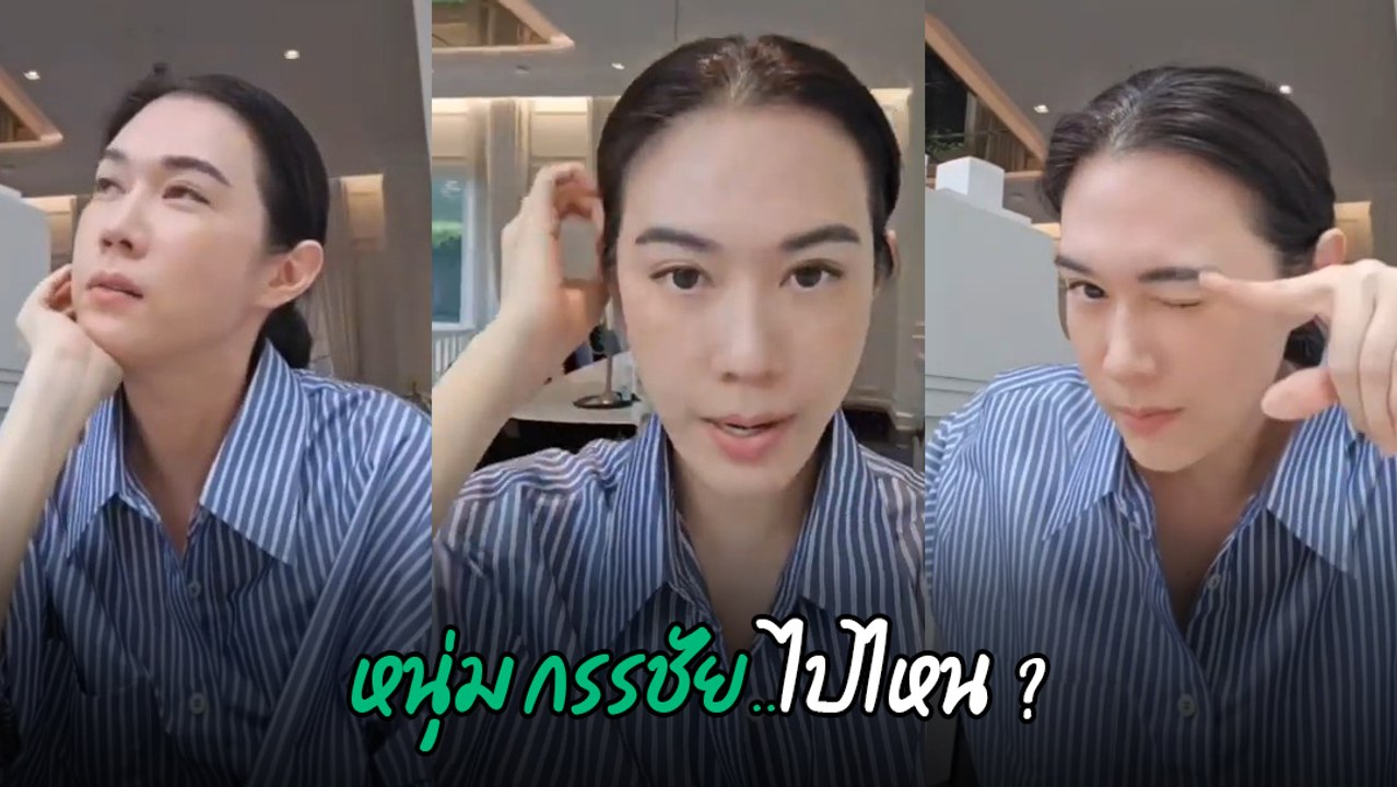 เมย์ ปทิดา สงสัย ทำไมคนชอบถาม หนุ่ม กรรชัย ไปไหน ? พร้อมตอบให้... ทุกคนก็รู้