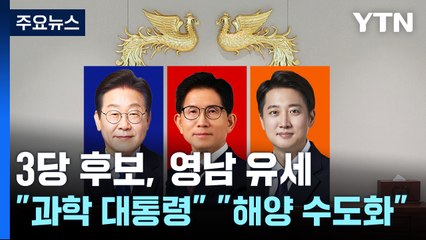 3당 후보, 이틀째 영남행..."과학 대통령" "해양수도화" / YTN