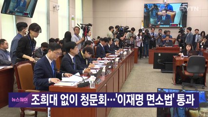 [YTN 실시간뉴스] 조희대 없이 청문회...'이재명 면소법' 통과 / YTN