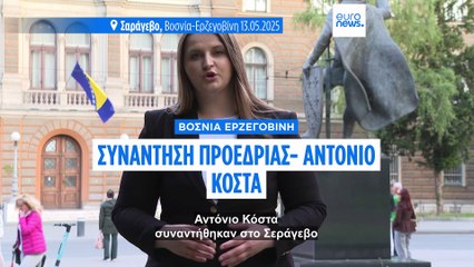 Ο Κόστα ζητά μεταρρυθμίσεις στη Βοσνία για να διασφαλιστεί η ένταξη στην ΕΕ