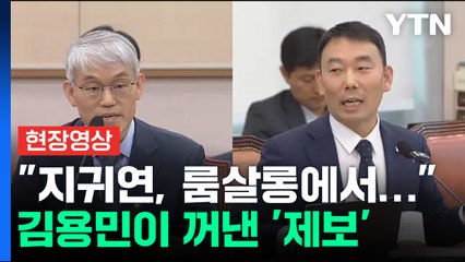 "'尹 재판' 담당 지귀연, 룸살롱서 접대, 사진도 있어요" 김용민 폭로 [현장영상+]  / YTN