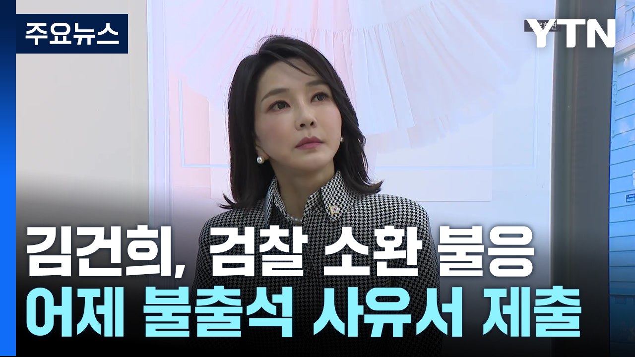 김건희 여사 '공천개입' 조사 불출석...재소환 검토 / YTN