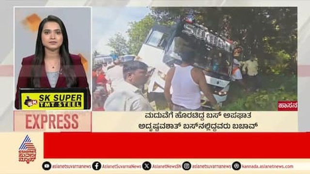Hassan: ಮದುವೆಗೆ ಹೊರಟ್ಟಿದ್ದ ಬಸ್ ಅಪಘಾತ | Morning News Express | Kannada News | Suvarna News