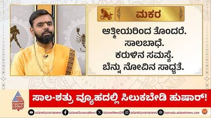 ಸಾಲ-ಶತ್ರು ವ್ಯೂಹದಲ್ಲಿ ಸಿಲುಕಬೇಡಿ ಹುಷಾರ್! | Daily Horoscope in Kannada | Suvarna Jataka Phala