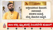 ಸಾಲ-ಶತ್ರು ವ್ಯೂಹದಲ್ಲಿ ಸಿಲುಕಬೇಡಿ ಹುಷಾರ್! | Daily Horoscope in Kannada | Suvarna Jataka Phala