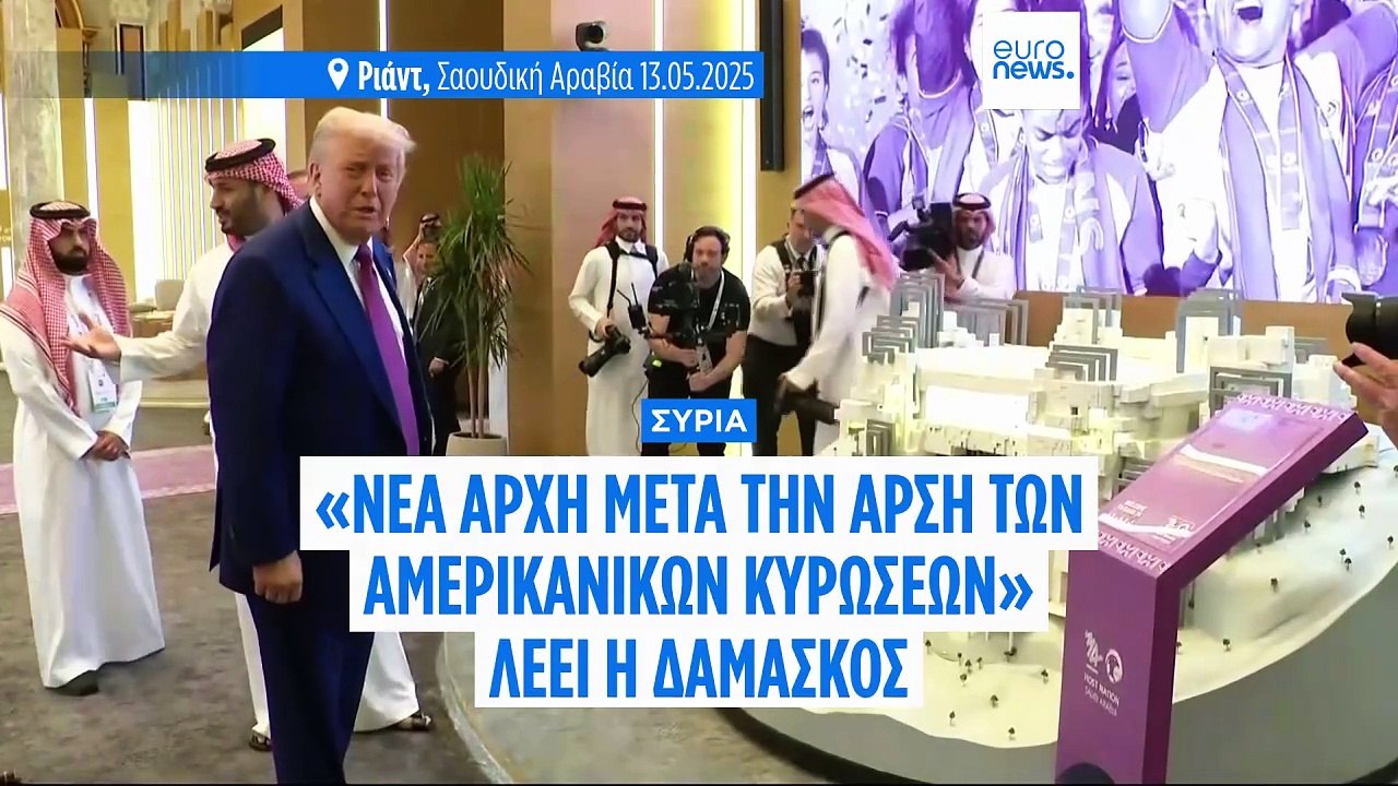 «Δείξτε μας κάτι ιδιαίτερο» λέει ο Τραμπ στη Συρία μετά την άρση των Αμερικανικών κυρώσεων