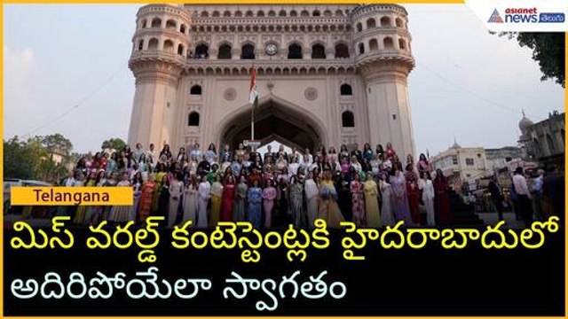 మిస్ వరల్డ్ కంటెస్టెంట్లకి హైదరాబాదులో అదిరిపోయేలా స్వాగతం | Miss World 2025 | Asianet News Telugu