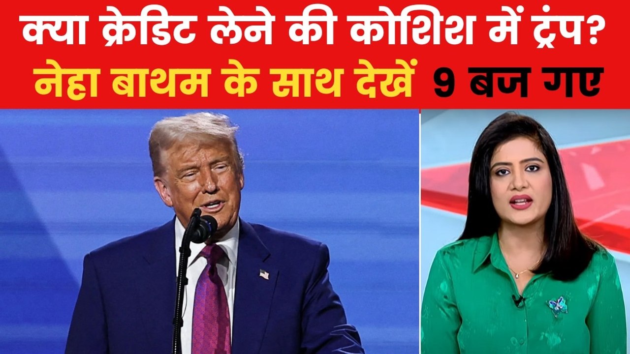 सीजफायर पर ट्रंप का दावा भारत ने क्यों किया खार...