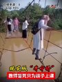 现实版“夺命桥” 教师冒死只为孩子上课