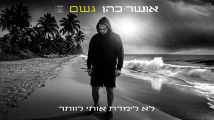 אושר כהן - גשם