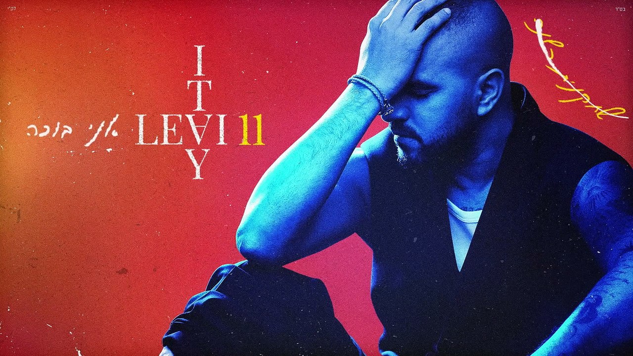 איתי לוי - אני בוכה