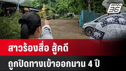 สาวร้องสื่อ สู้คดีถูกปิดทางเข้าออกนาน 4 ปี  | เที่ยงทันข่าว |  14 พ.ค. 68