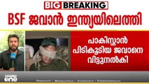 പാകിസ്താൻ പിടികൂടിയ BSF ജവാൻ പൂർണം കുമാർ ഷായെ വിട്ടയച്ചത് 21ന് ദിവസത്തിന് ശേഷം
