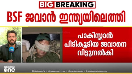 പാകിസ്താൻ പിടികൂടിയ BSF ജവാൻ പൂർണം കുമാർ ഷായെ വിട്ടയച്ചത് 21ന് ദിവസത്തിന് ശേഷം