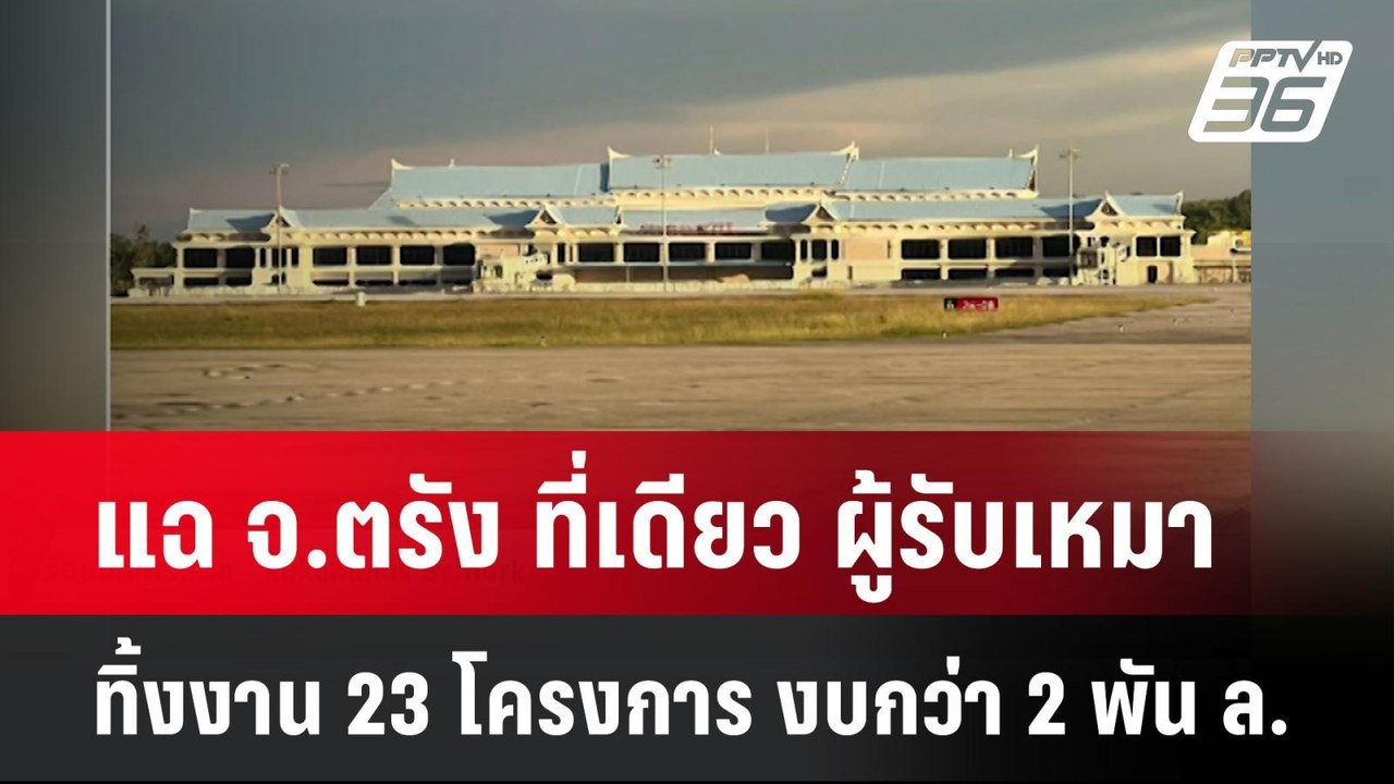 แฉ จ.ตรัง ที่เดียว ผู้รับเหมาทิ้งงาน 23 โครงการ งบกว่า 2 พัน ล. | เที่ยงทันข่าว |  14 พ.ค. 68