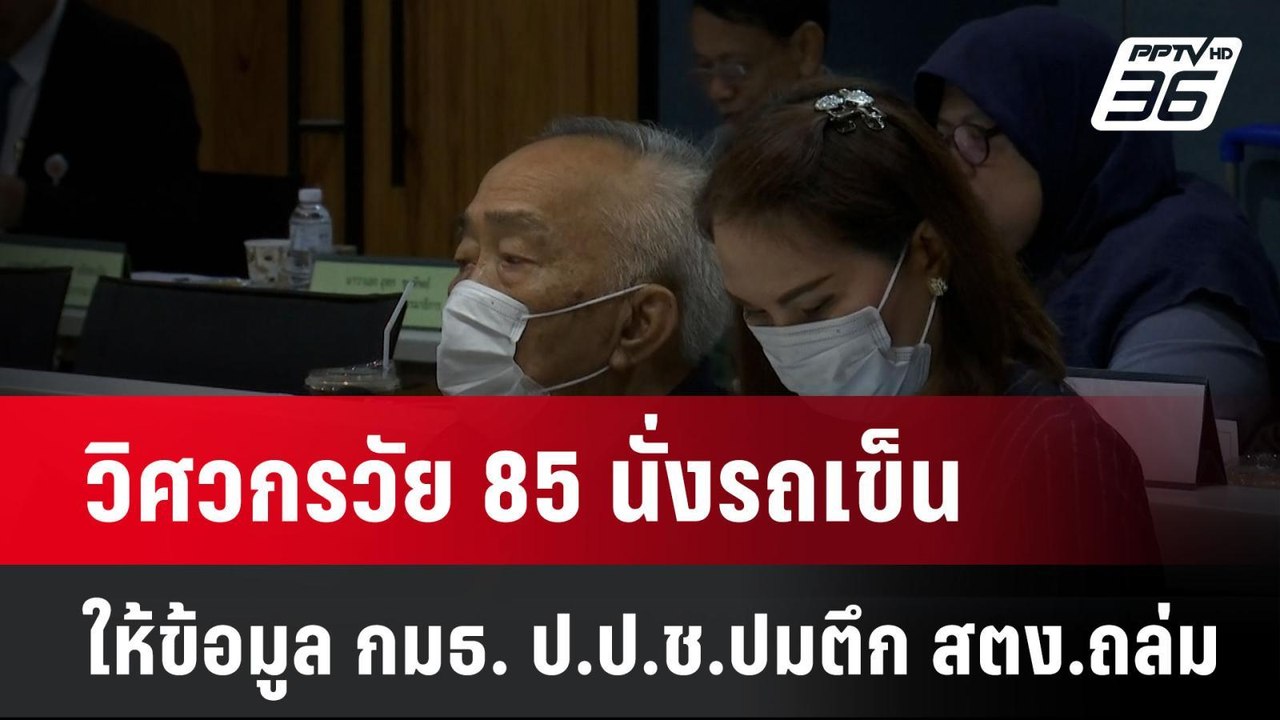 วิศวกรวัย 85 นั่งรถเข็น ให้ข้อมูล กมธ. ป.ป.ช.ปม...