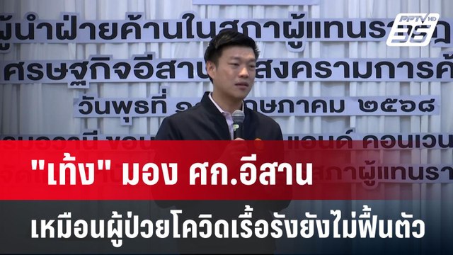 เท้ง มอง ศก.อีสาน เหมือนผู้ป่วยโควิดเรื้อรังยังไม่ฟื้นตัว | เที่ยงทันข่าว | 14 พ.ค. 68
