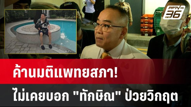 ค้านมติแพทยสภา! ไม่เคยบอก ทักษิณ ป่วยวิกฤต| PPTVNews