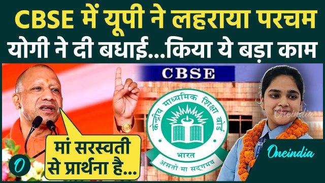 CBSE TOPPER 2025: सीबीएसई 10वीं 12वीं परीक्षा में UP का परचम CM Yogi की बधाई | CBSE 10th 12th Resul