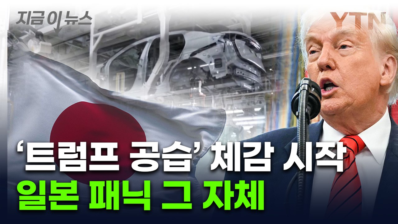 일본, 험로 이어질 듯...트럼프 관세 정책에 엄청난 타격 [지금이뉴스]  / YTN