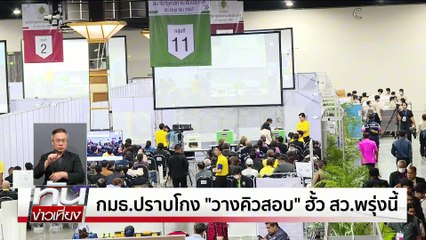 "บิ๊กเกรียง" ยันไปชี้แจง กกต.ตามนัด19พ.ค.นี้ | ทันข่าวเที่ยง | 14 พ.ค. 68 | PART 3