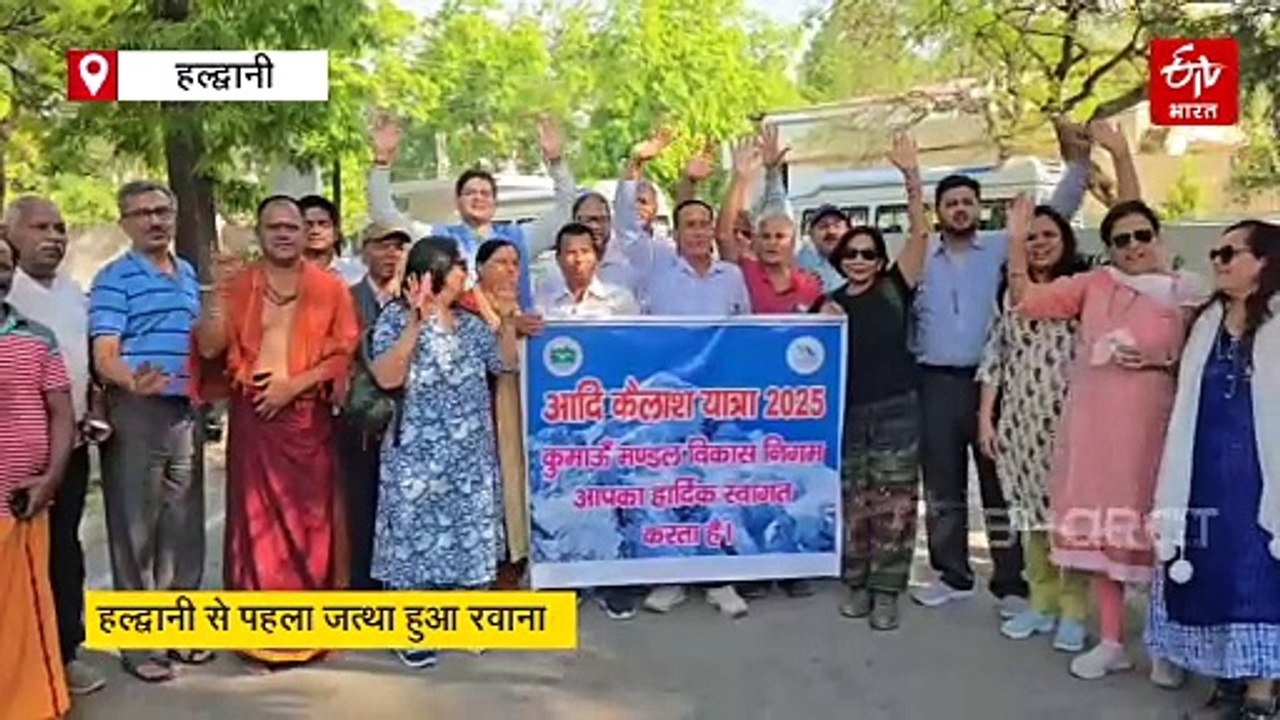 हर हर महादेव के जयकारों के साथ शुरू हुई आदि कैलाश यात्रा, पहला जत्था हुआ रवाना